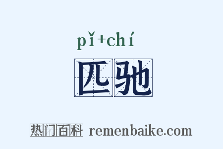 匹驰是什么意思的图片